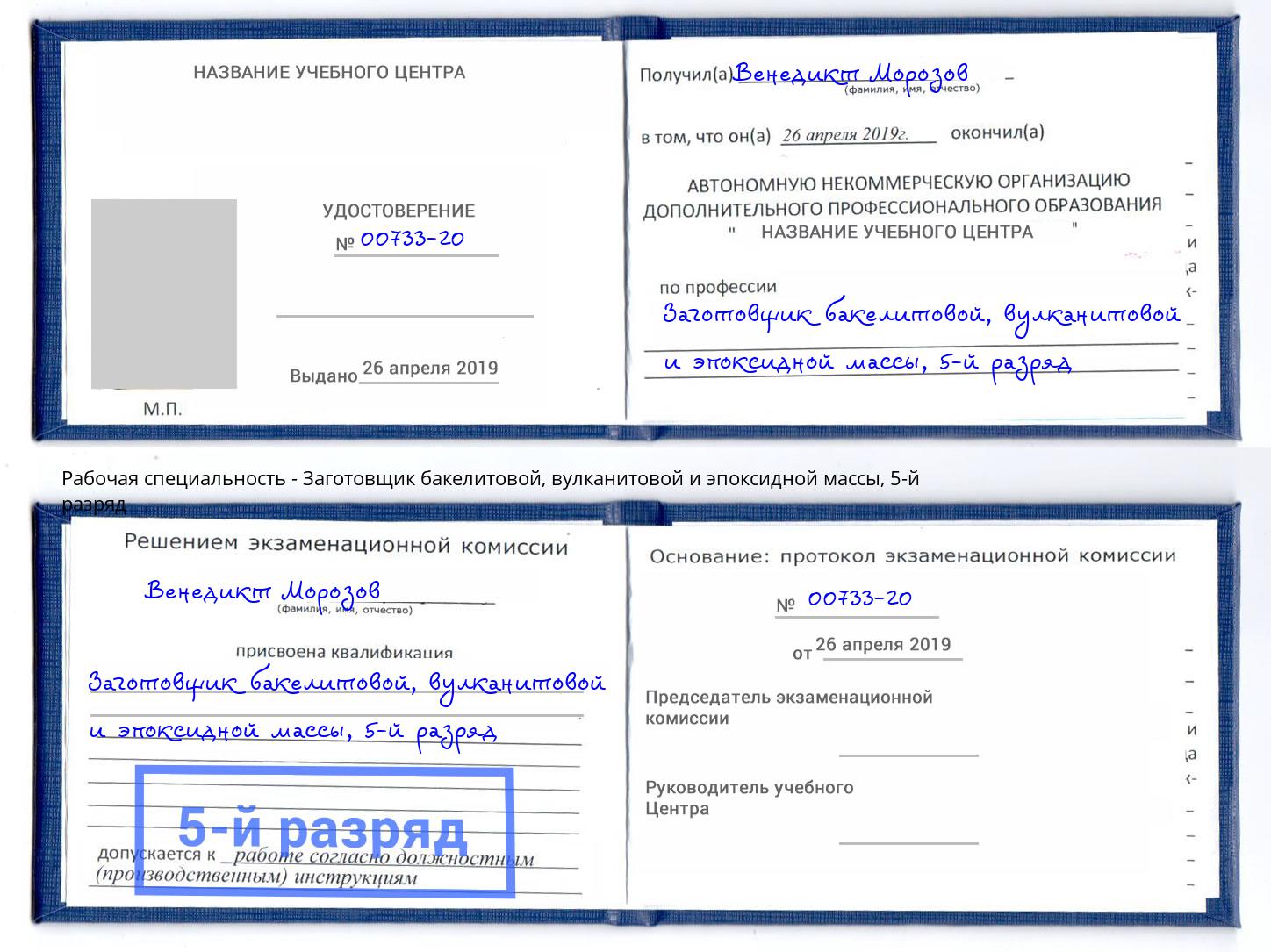 корочка 5-й разряд Заготовщик бакелитовой, вулканитовой и эпоксидной массы Саянск