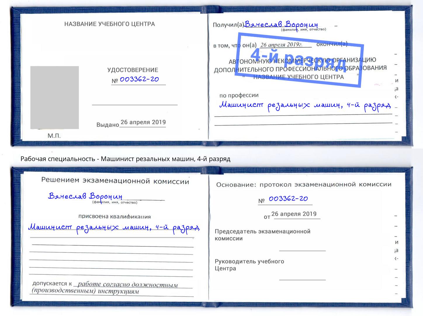 корочка 4-й разряд Машинист резальных машин Саянск
