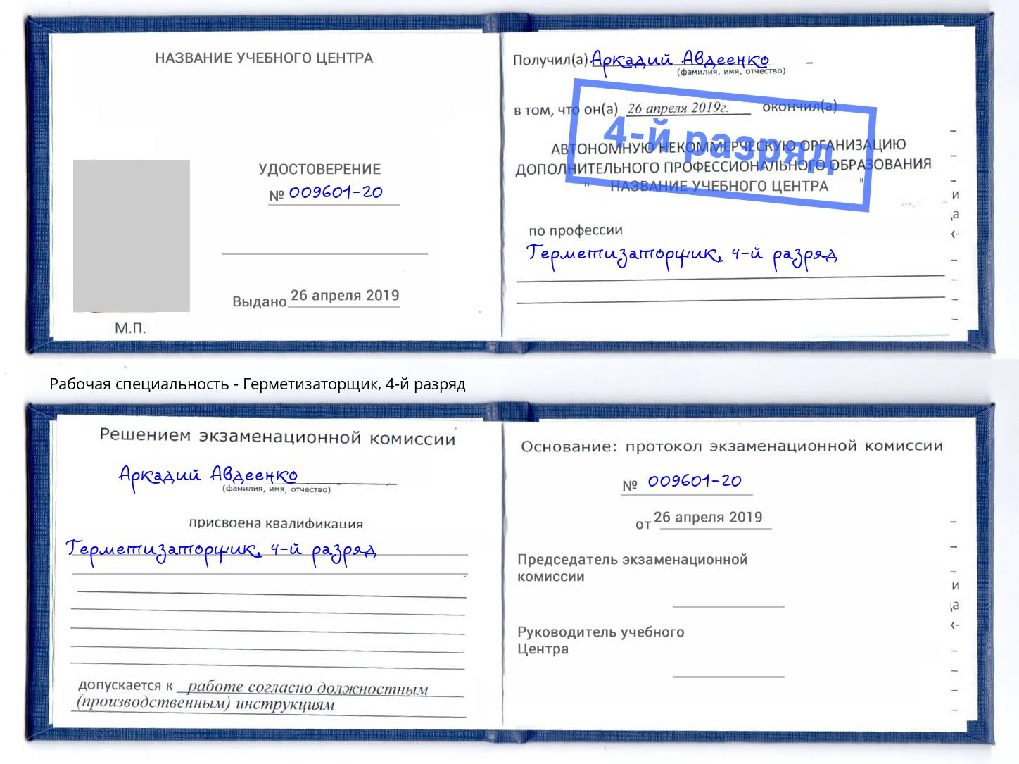 корочка 4-й разряд Герметизаторщик Саянск