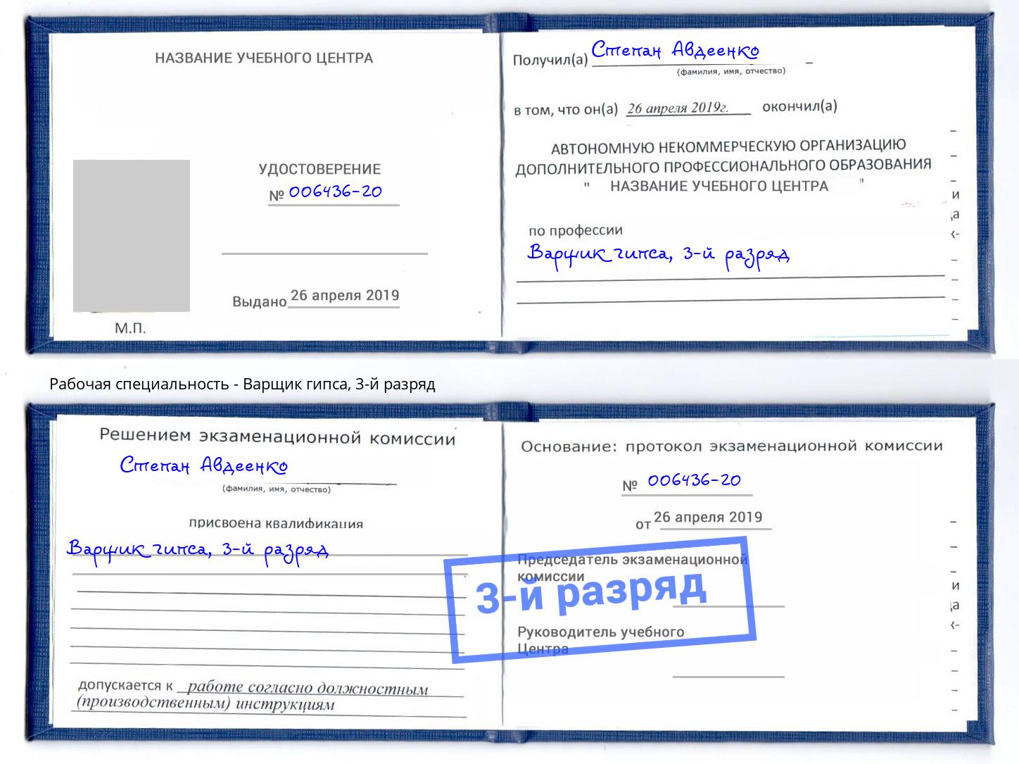 корочка 3-й разряд Варщик гипса Саянск