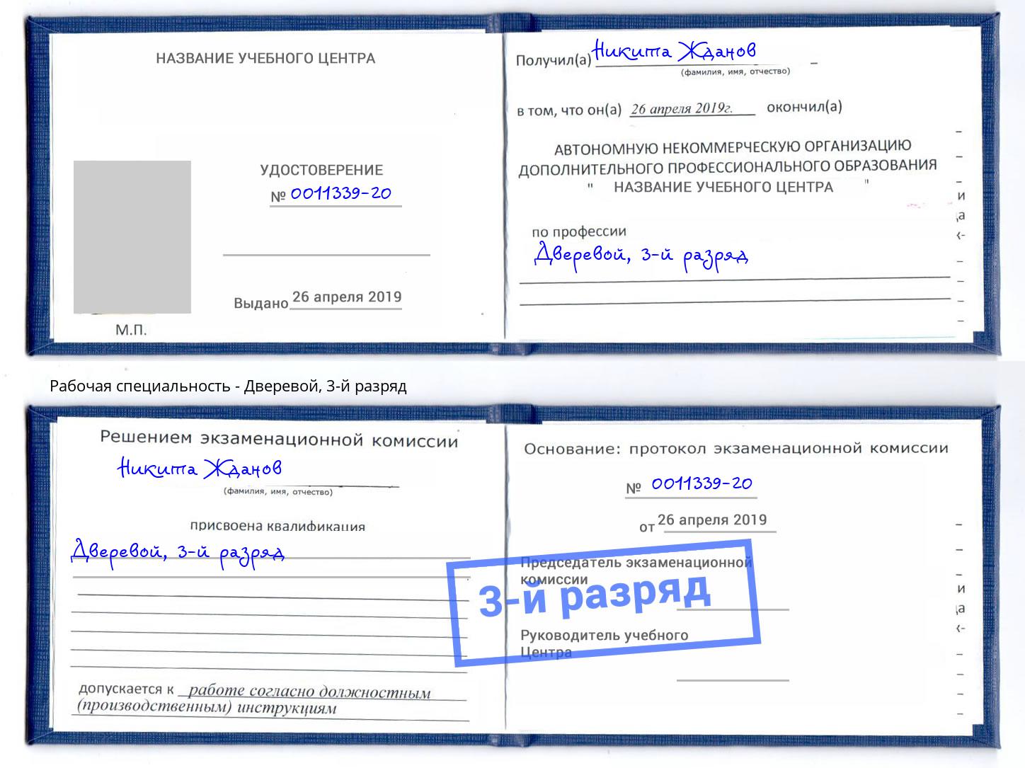 корочка 3-й разряд Дверевой Саянск
