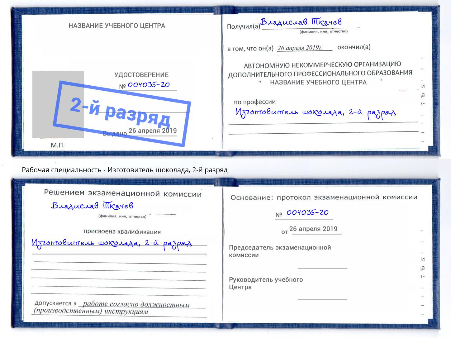 корочка 2-й разряд Изготовитель шоколада Саянск