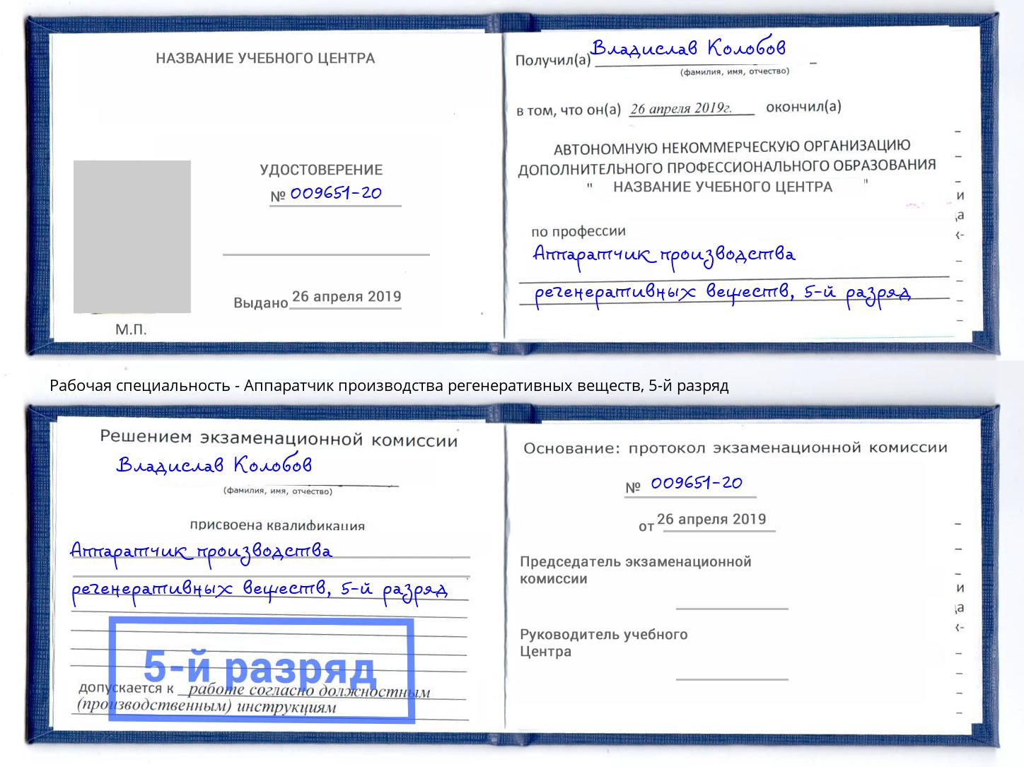 корочка 5-й разряд Аппаратчик производства регенеративных веществ Саянск