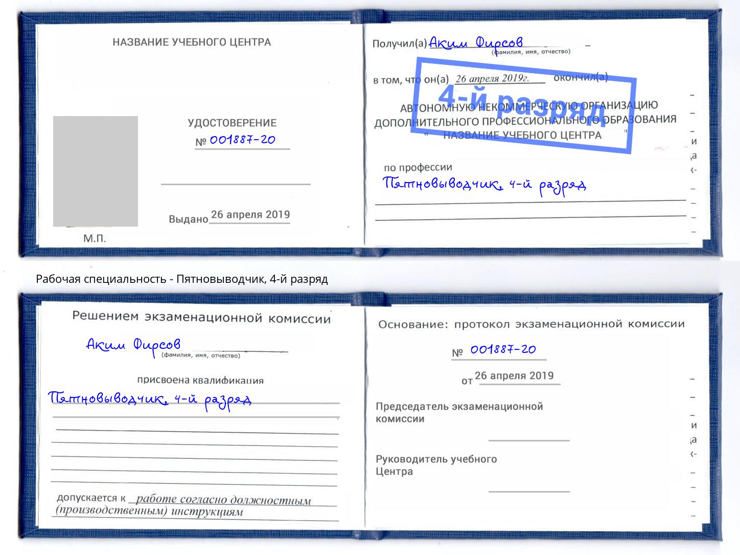 корочка 4-й разряд Пятновыводчик Саянск