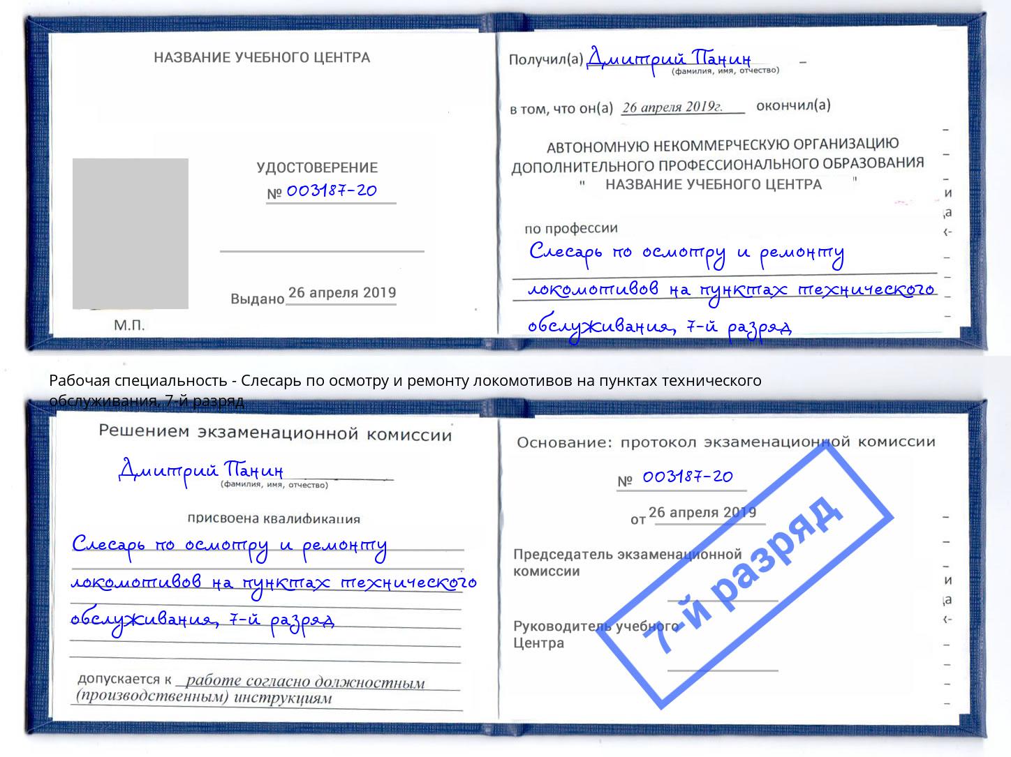 корочка 7-й разряд Слесарь по осмотру и ремонту локомотивов на пунктах технического обслуживания Саянск