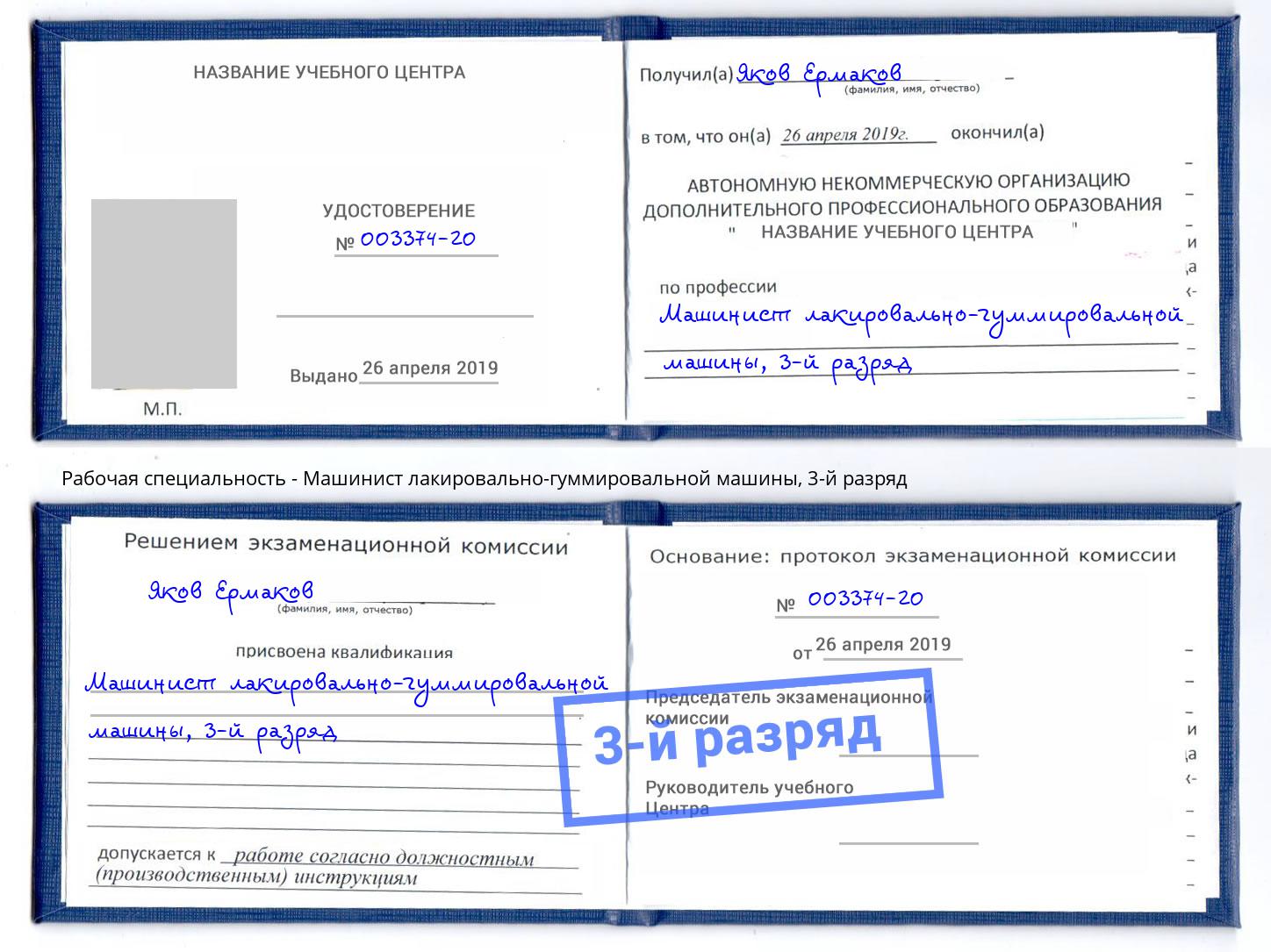 корочка 3-й разряд Машинист лакировально-гуммировальной машины Саянск