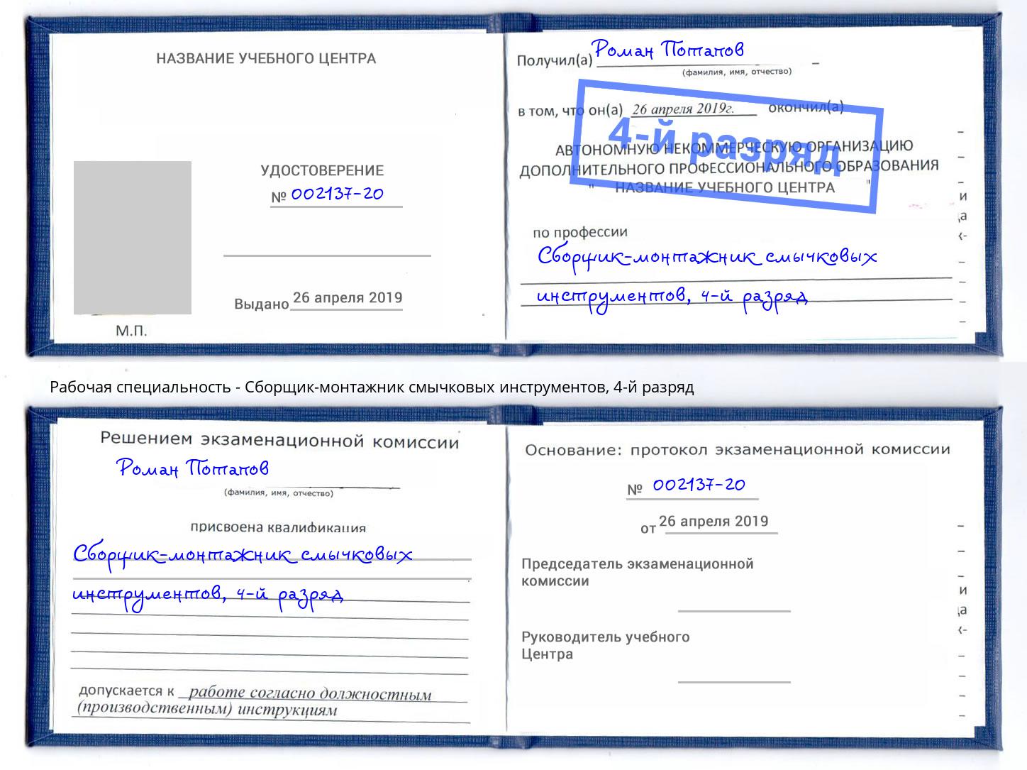 корочка 4-й разряд Сборщик-монтажник смычковых инструментов Саянск