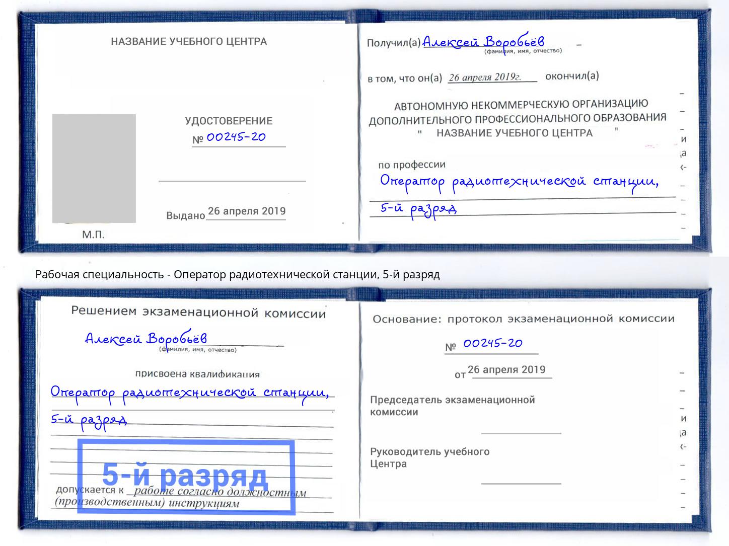 корочка 5-й разряд Оператор радиотехнической станции Саянск