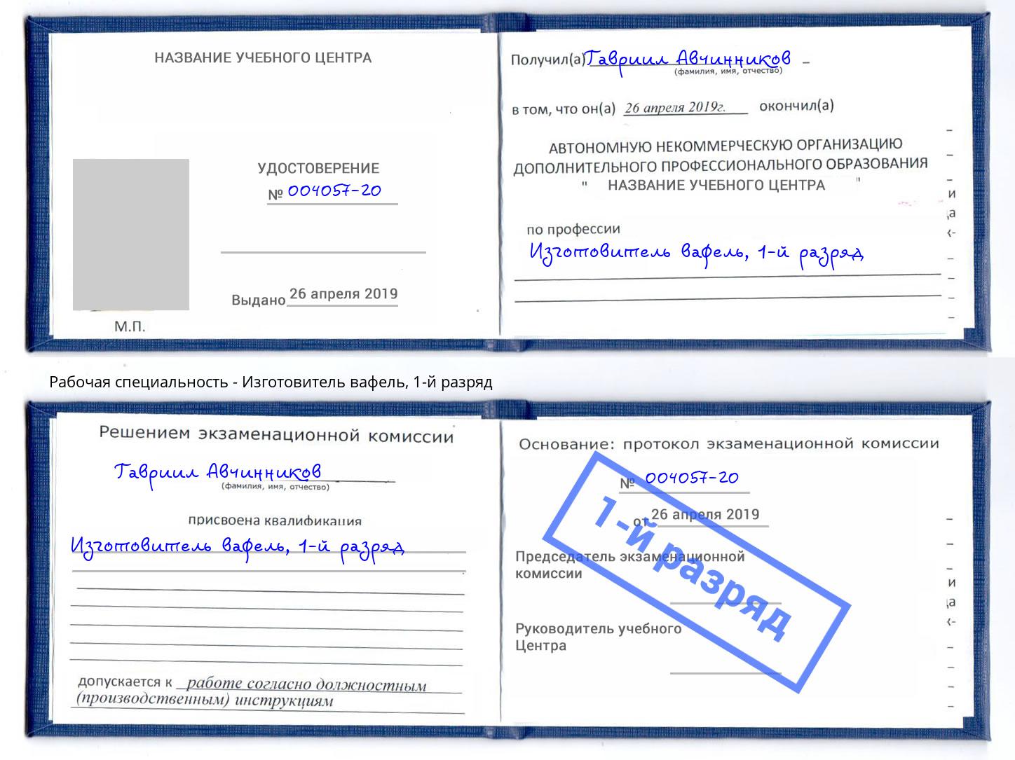 корочка 1-й разряд Изготовитель вафель Саянск