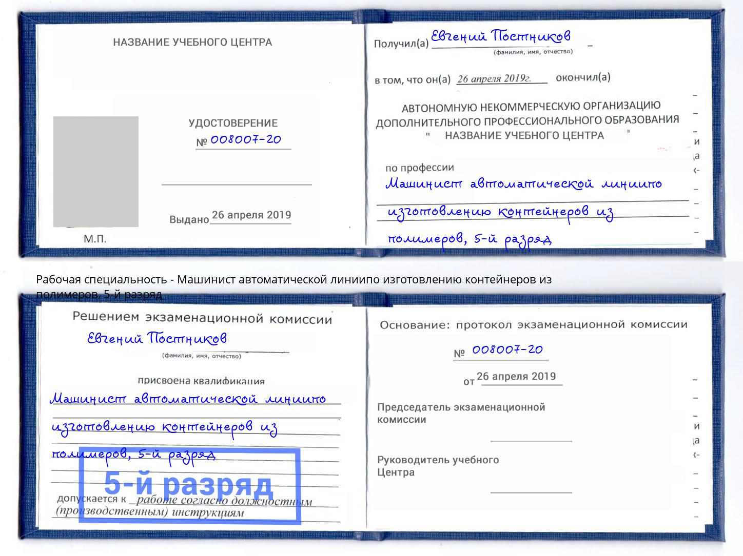 корочка 5-й разряд Машинист автоматической линиипо изготовлению контейнеров из полимеров Саянск