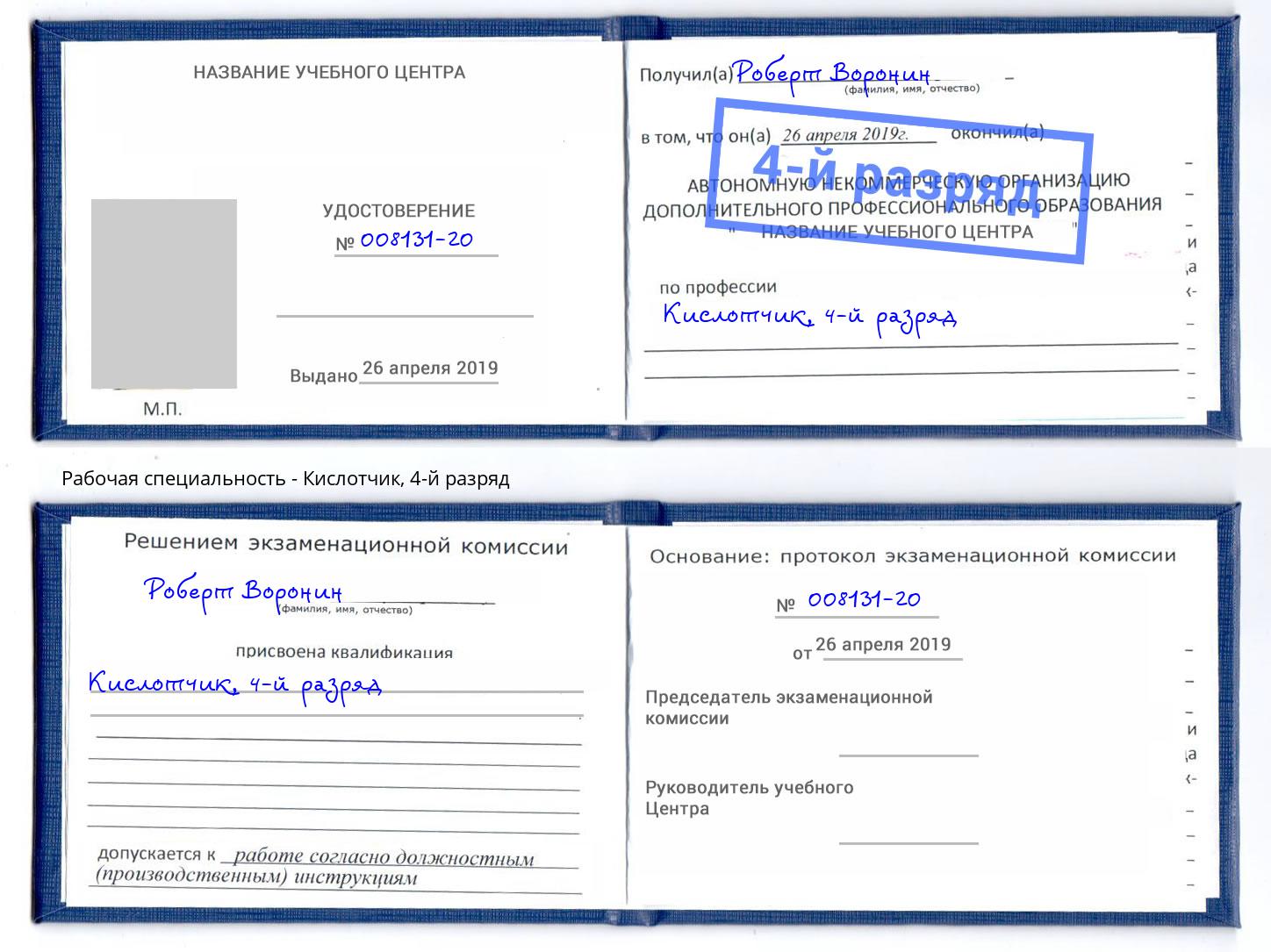 корочка 4-й разряд Кислотчик Саянск