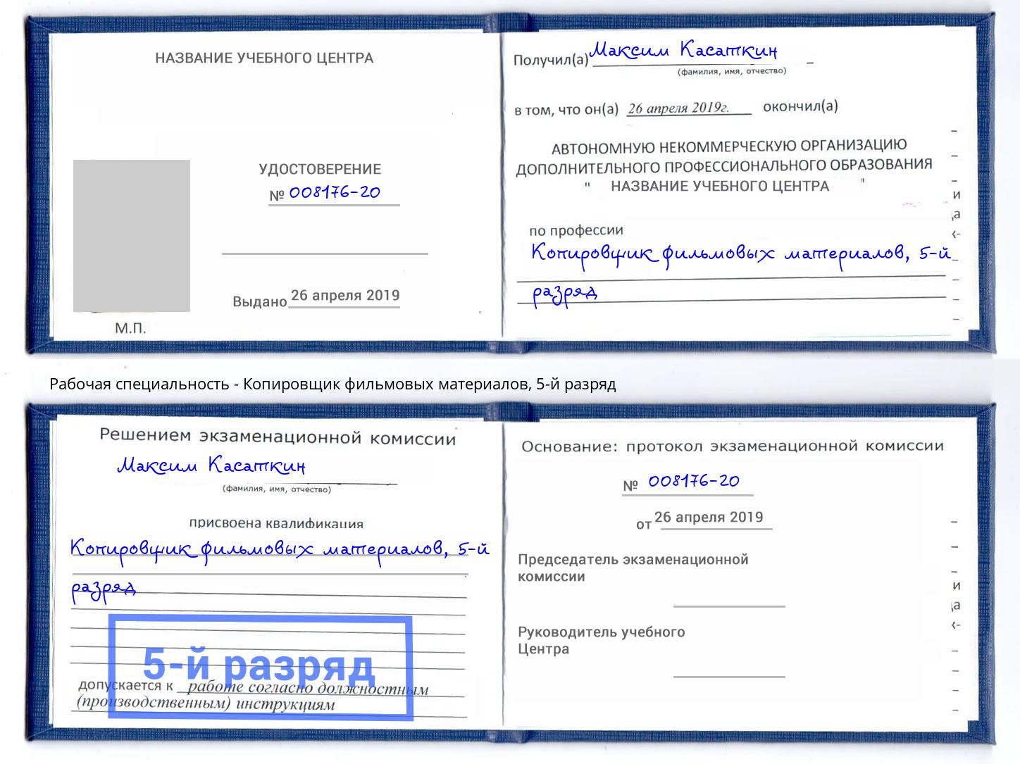 корочка 5-й разряд Копировщик фильмовых материалов Саянск