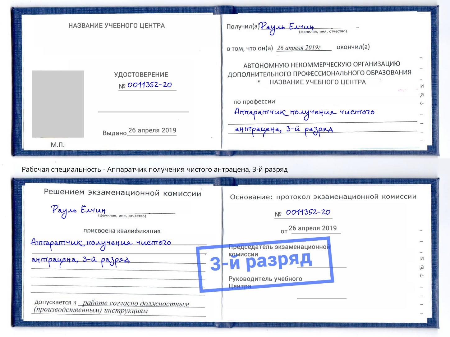 корочка 3-й разряд Аппаратчик получения чистого антрацена Саянск