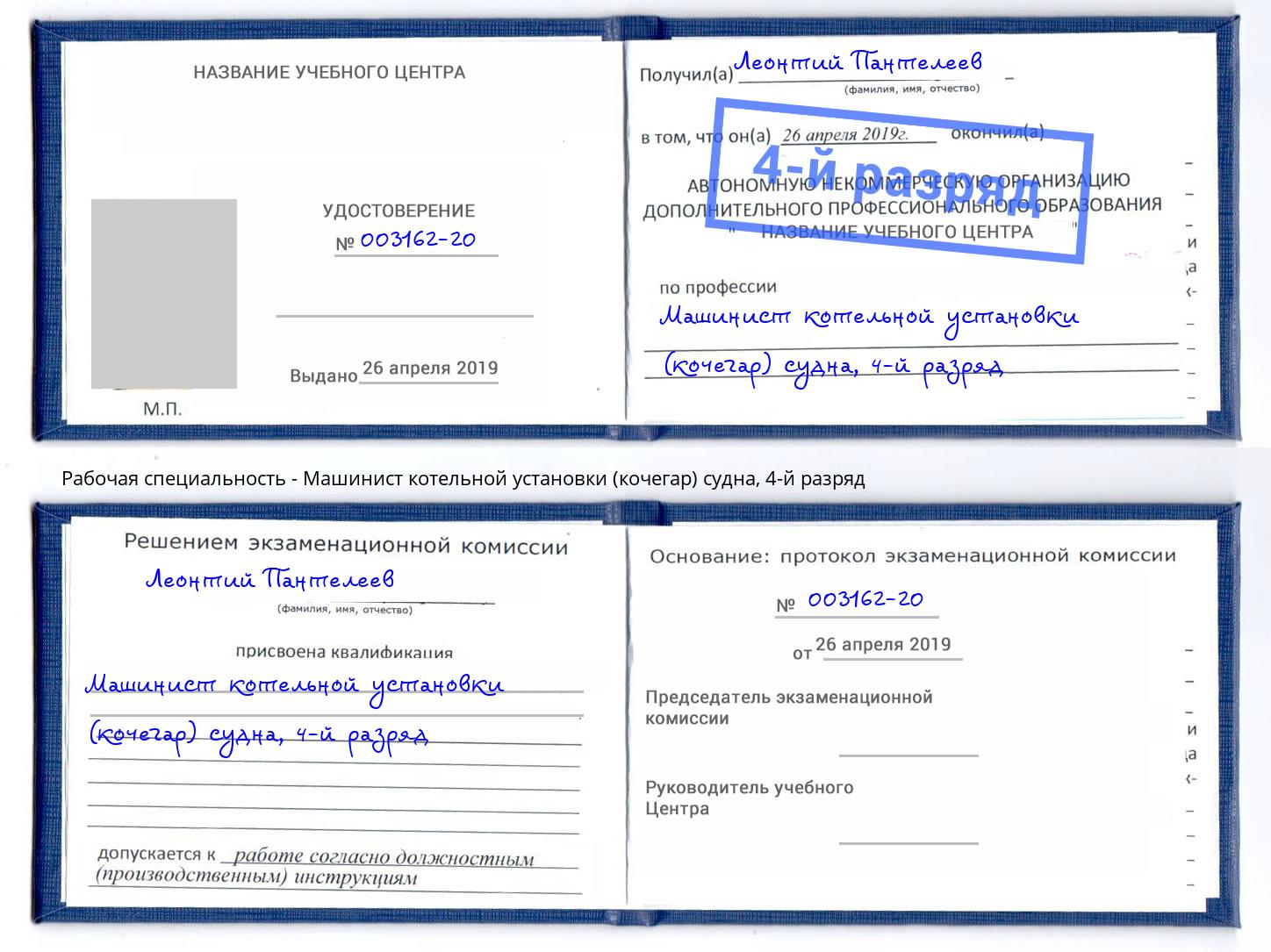 корочка 4-й разряд Машинист котельной установки (кочегар) судна Саянск