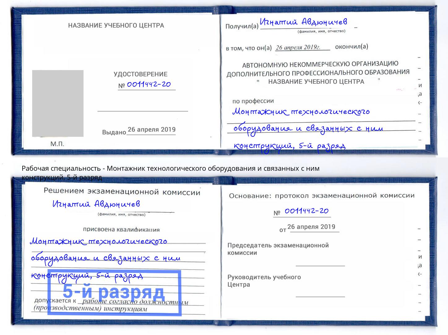 корочка 5-й разряд Монтажник технологического оборудования и связанных с ним конструкций Саянск