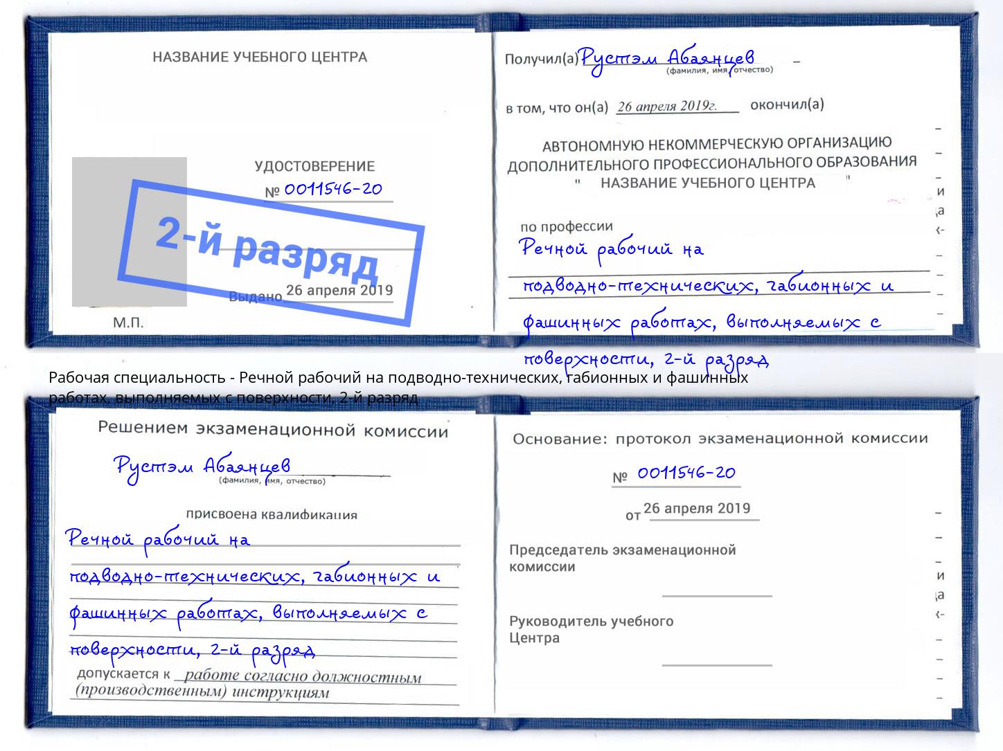 корочка 2-й разряд Речной рабочий на подводно-технических, габионных и фашинных работах, выполняемых с поверхности Саянск