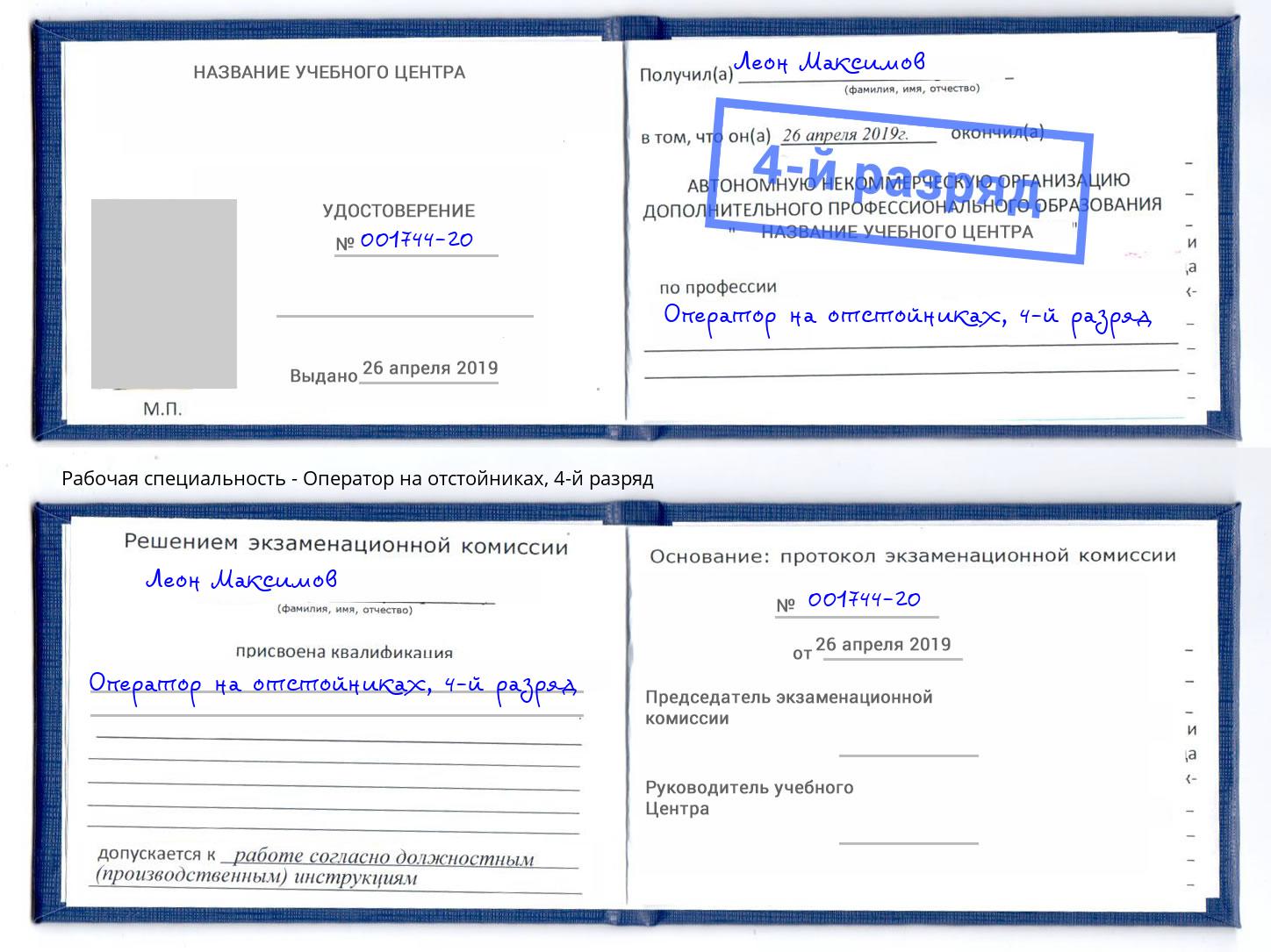 корочка 4-й разряд Оператор на отстойниках Саянск