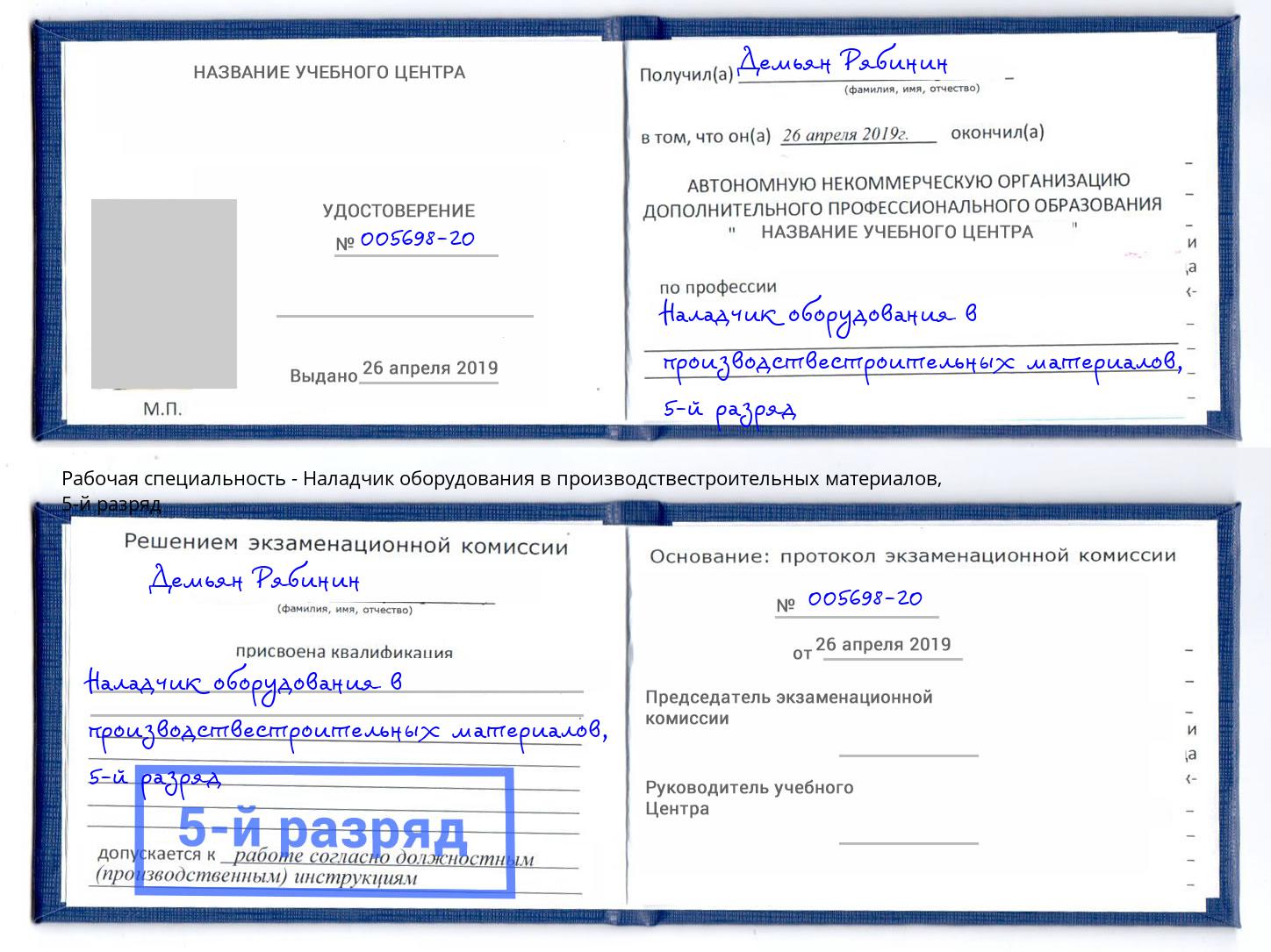 корочка 5-й разряд Наладчик оборудования в производствестроительных материалов Саянск