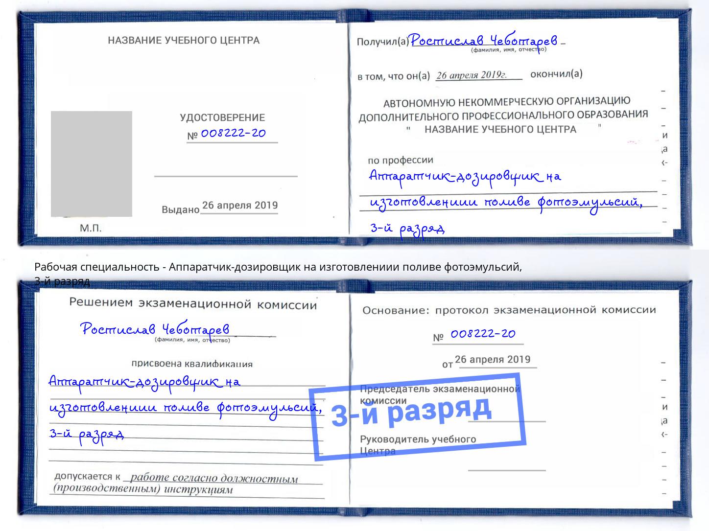 корочка 3-й разряд Аппаратчик-дозировщик на изготовлениии поливе фотоэмульсий Саянск