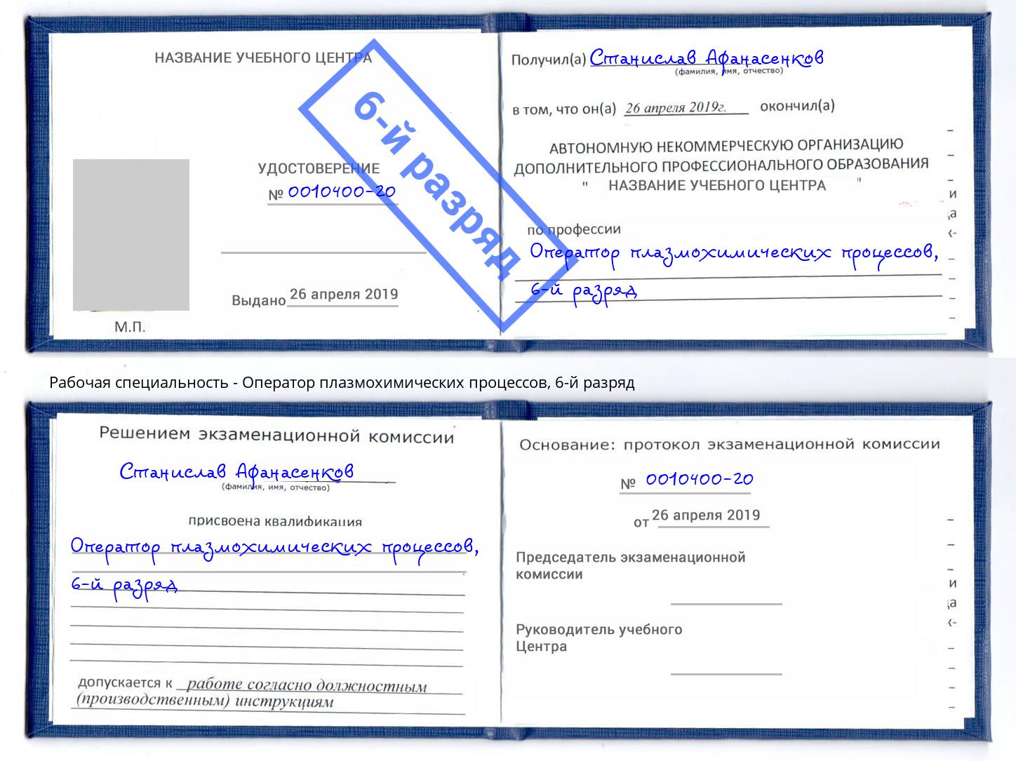 корочка 6-й разряд Оператор плазмохимических процессов Саянск
