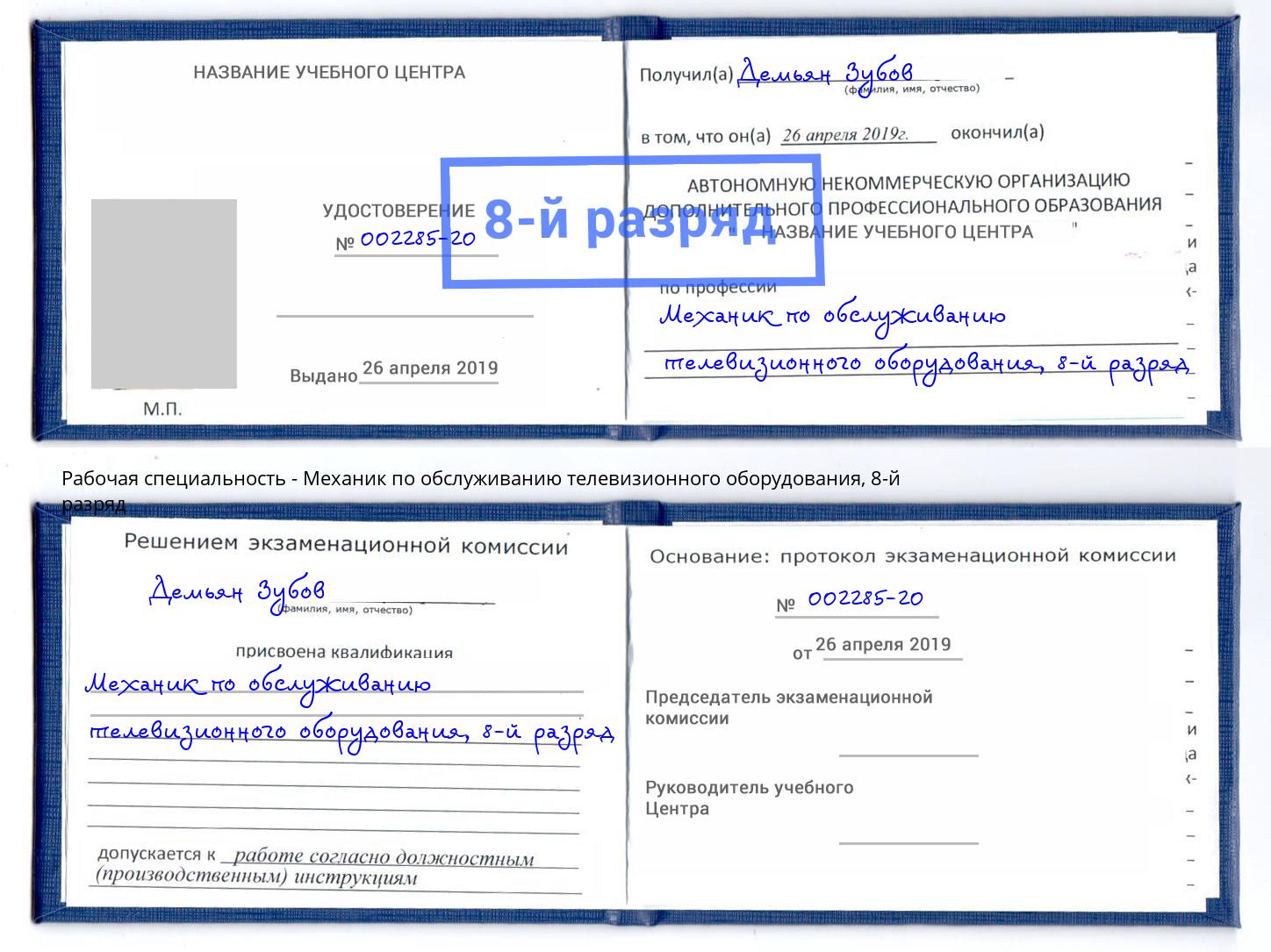 корочка 8-й разряд Механик по обслуживанию телевизионного оборудования Саянск