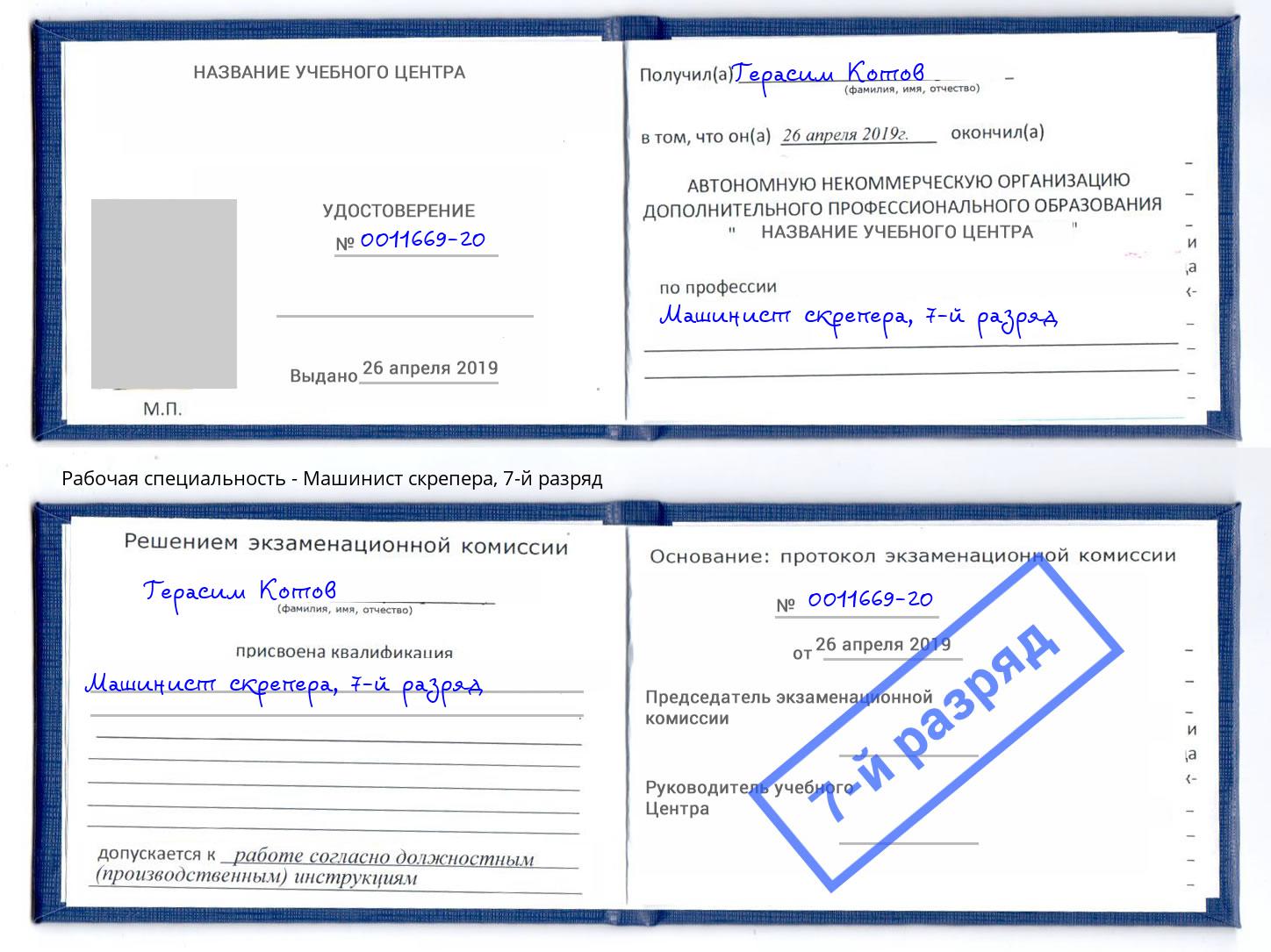 корочка 7-й разряд Машинист скрепера Саянск