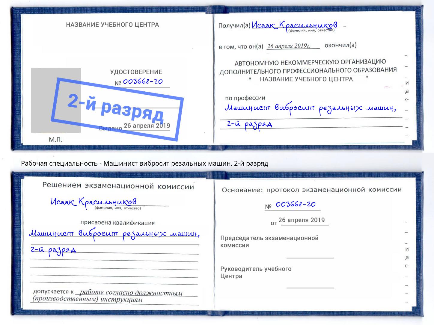корочка 2-й разряд Машинист вибросит резальных машин Саянск
