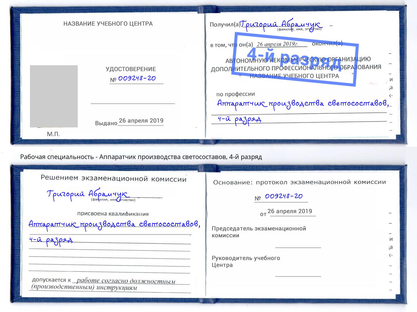 корочка 4-й разряд Аппаратчик производства светосоставов Саянск