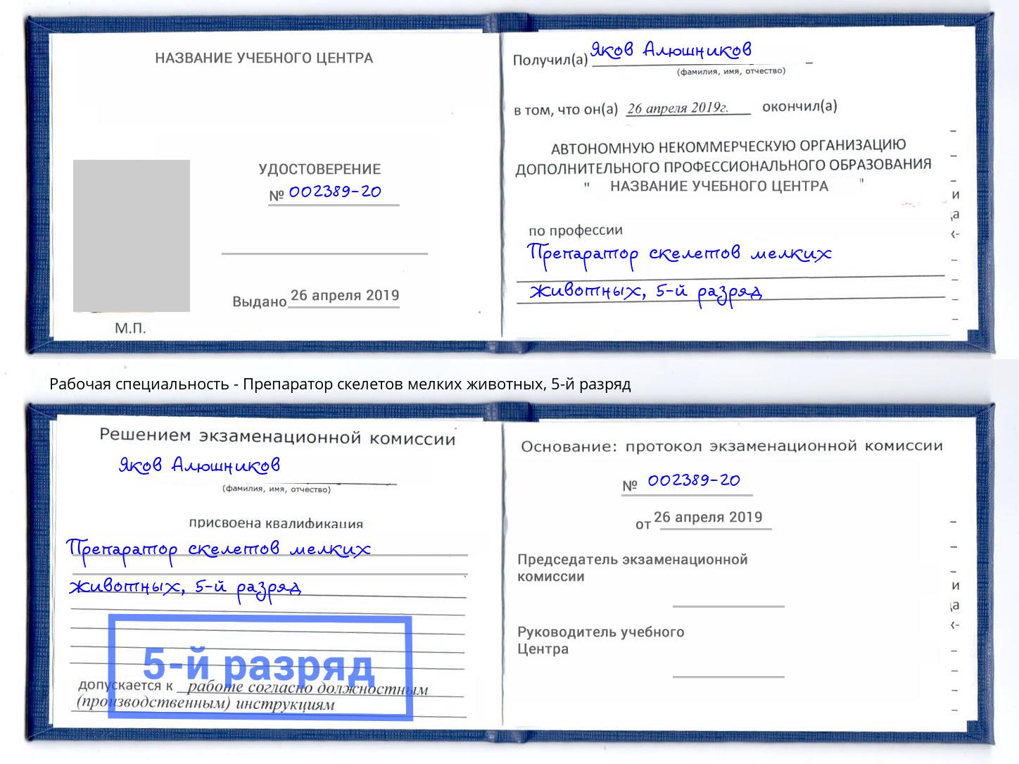 корочка 5-й разряд Препаратор скелетов мелких животных Саянск