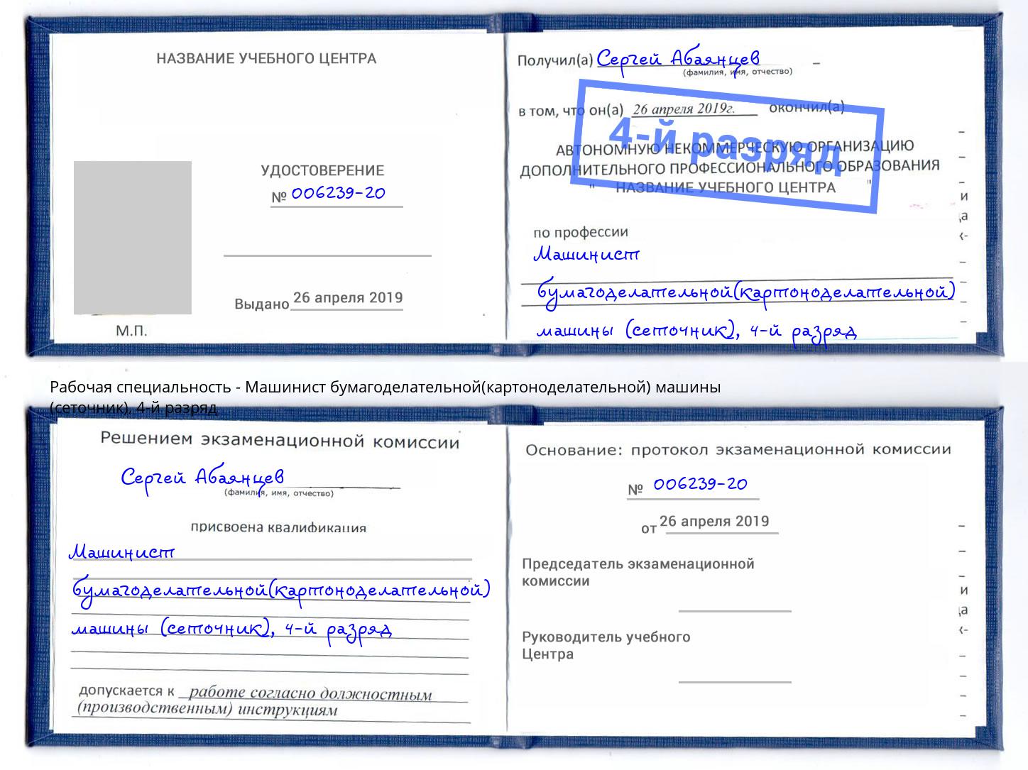 корочка 4-й разряд Машинист бумагоделательной(картоноделательной) машины (сеточник) Саянск