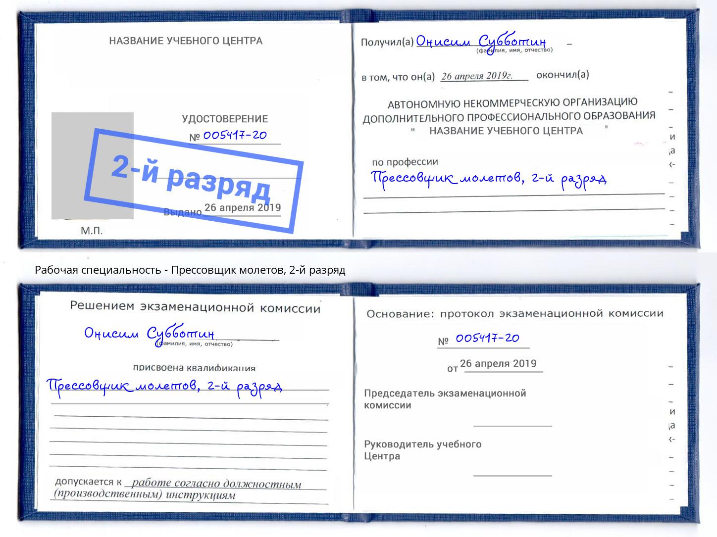 корочка 2-й разряд Прессовщик молетов Саянск