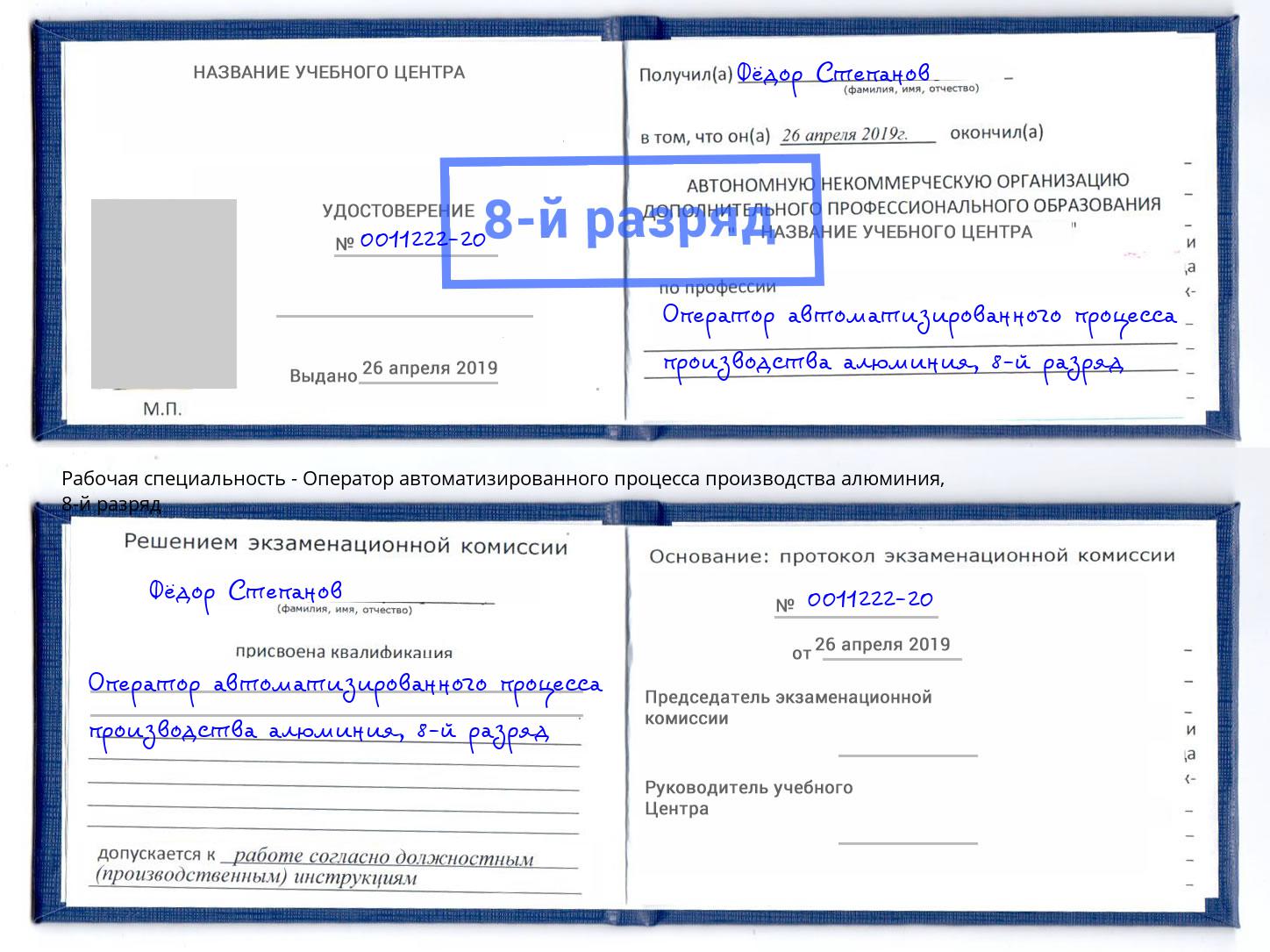 корочка 8-й разряд Оператор автоматизированного процесса производства алюминия Саянск