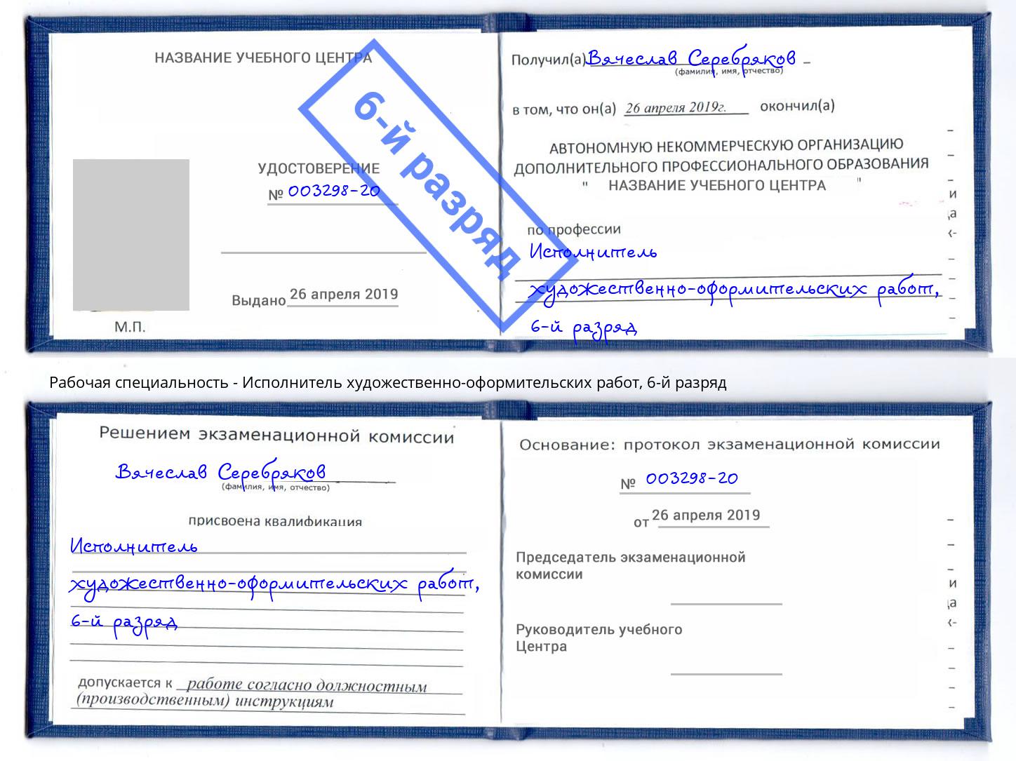 корочка 6-й разряд Исполнитель художественно-оформительских работ Саянск