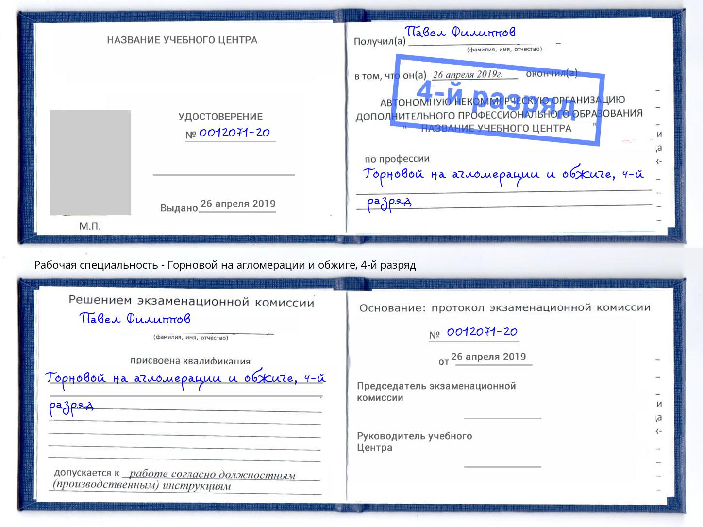 корочка 4-й разряд Горновой на агломерации и обжиге Саянск