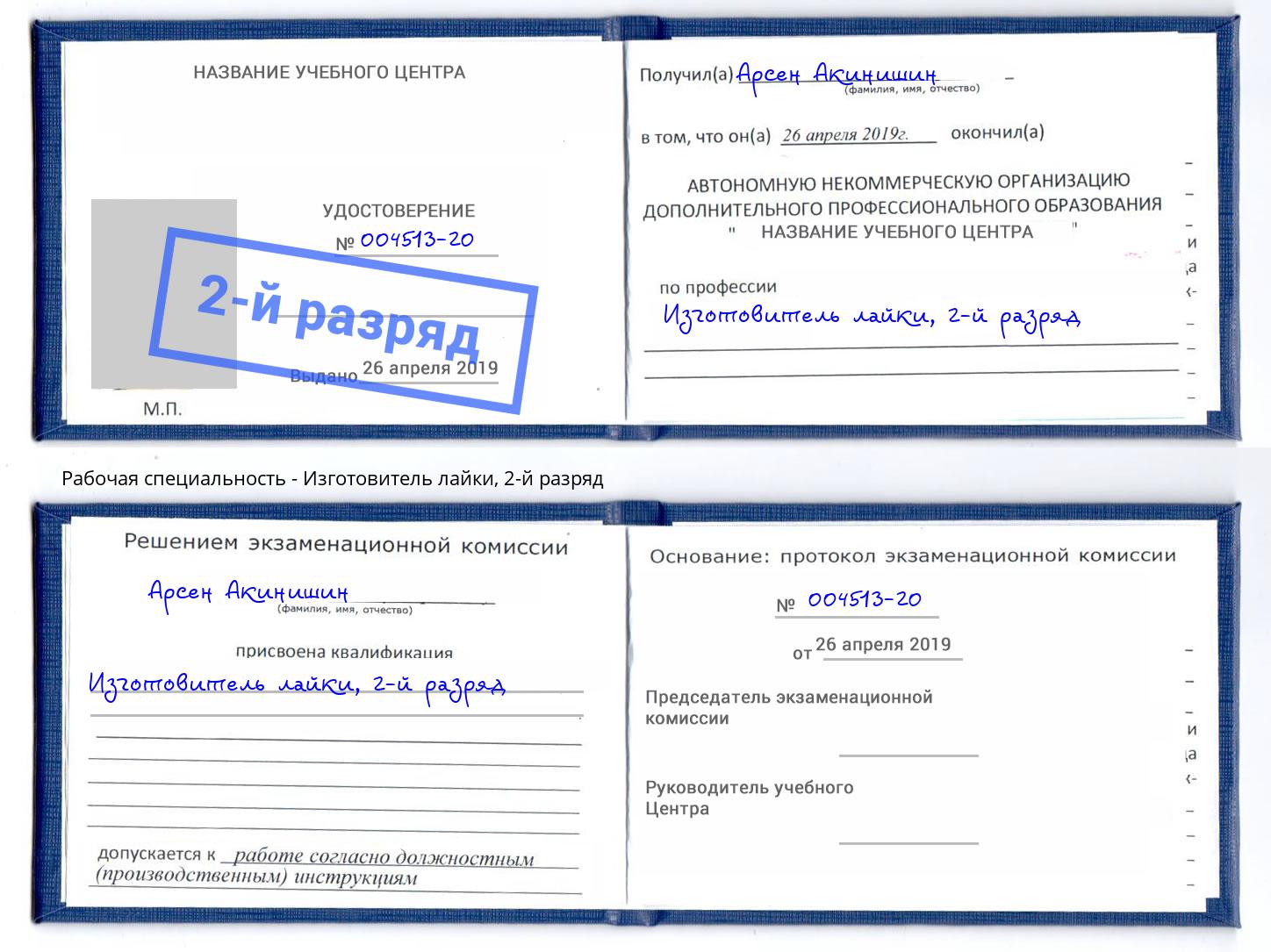 корочка 2-й разряд Изготовитель лайки Саянск