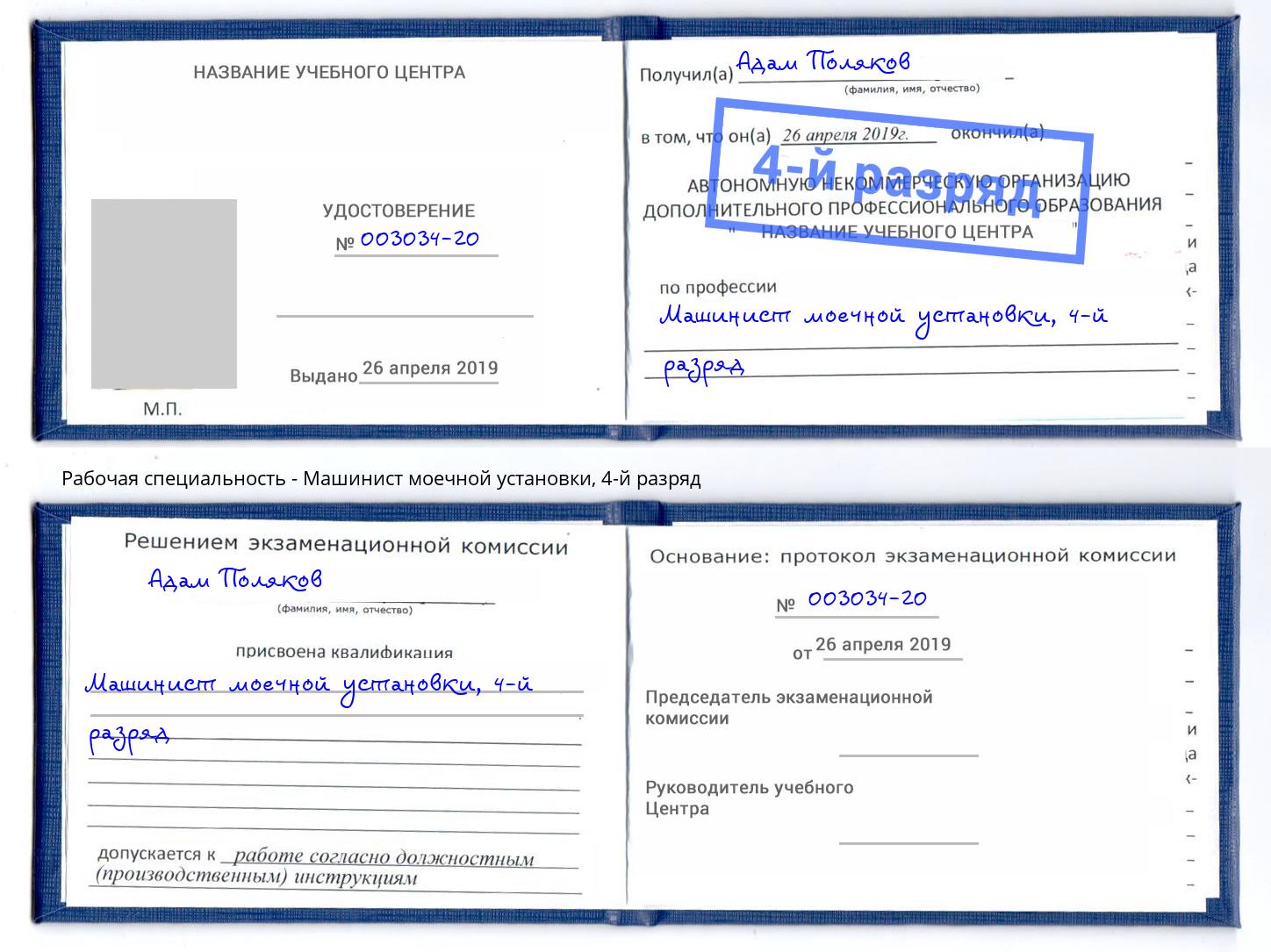 корочка 4-й разряд Машинист моечной установки Саянск