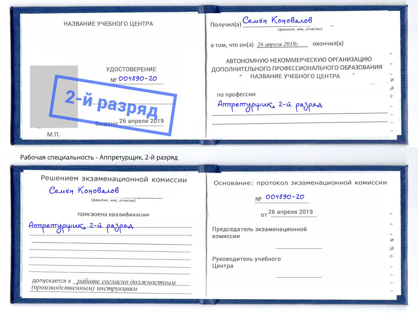 корочка 2-й разряд Аппретурщик Саянск