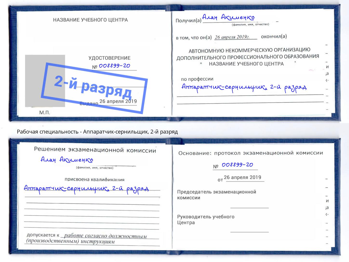 корочка 2-й разряд Аппаратчик-сернильщик Саянск