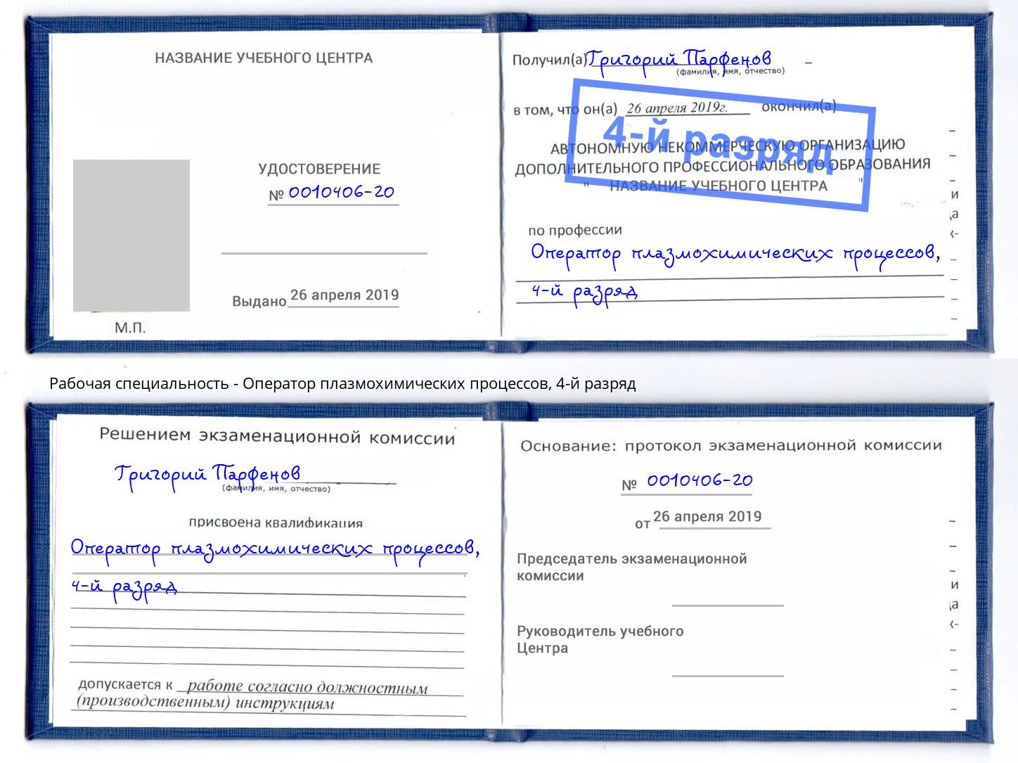 корочка 4-й разряд Оператор плазмохимических процессов Саянск