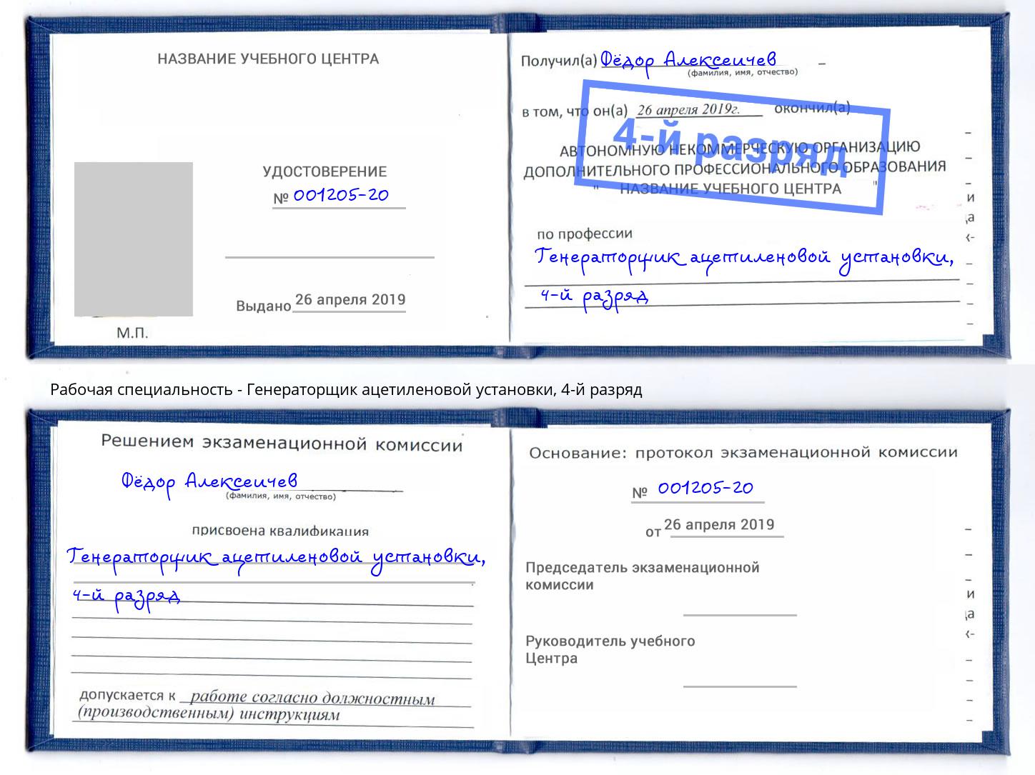 корочка 4-й разряд Генераторщик ацетиленовой установки Саянск