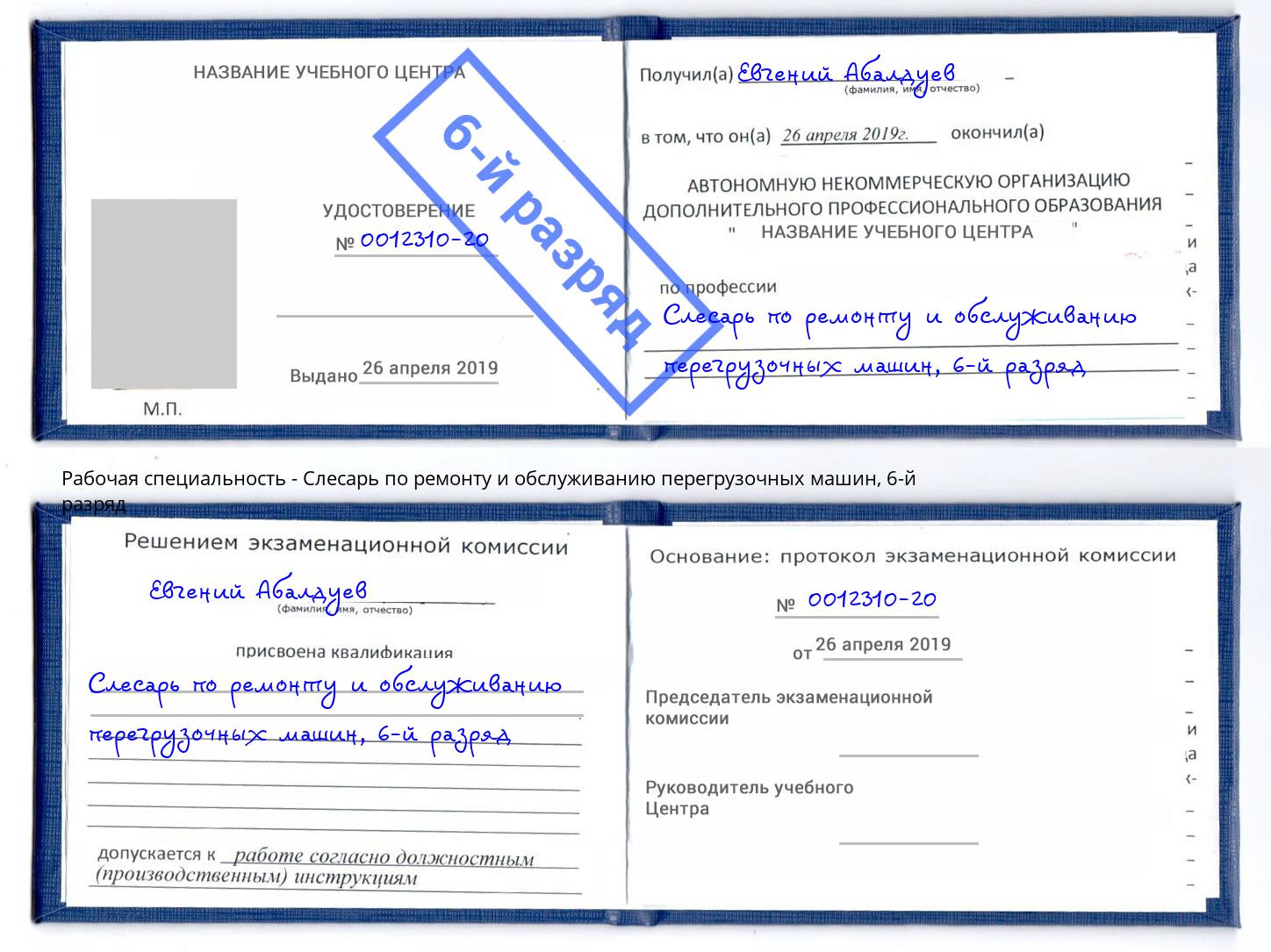 корочка 6-й разряд Слесарь по ремонту и обслуживанию перегрузочных машин Саянск