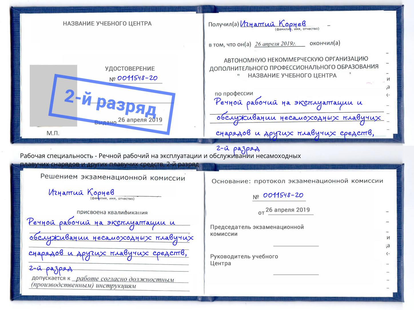 корочка 2-й разряд Речной рабочий на эксплуатации и обслуживании несамоходных плавучих снарядов и других плавучих средств Саянск