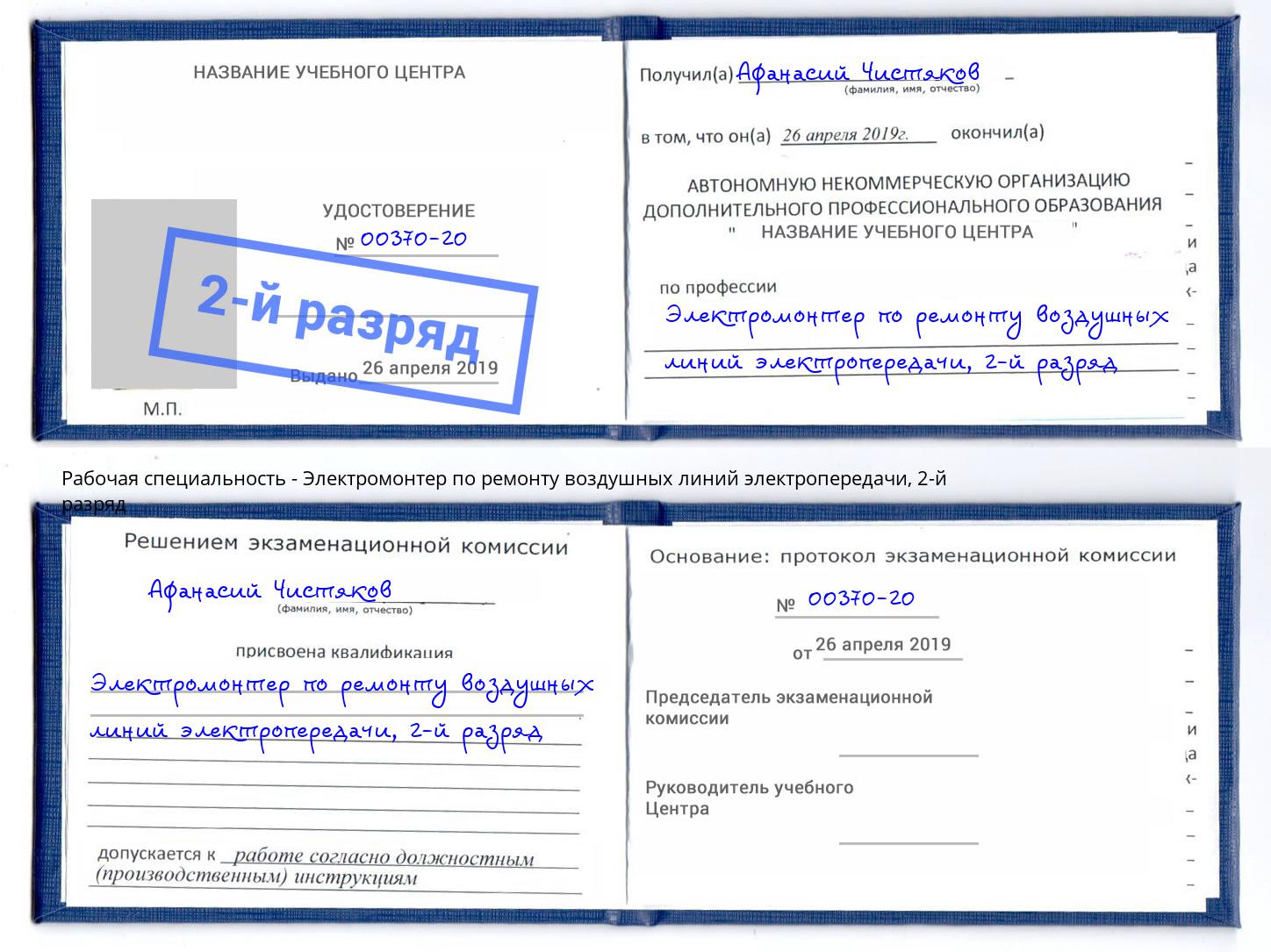 корочка 2-й разряд Электромонтер по ремонту воздушных линий электропередачи Саянск