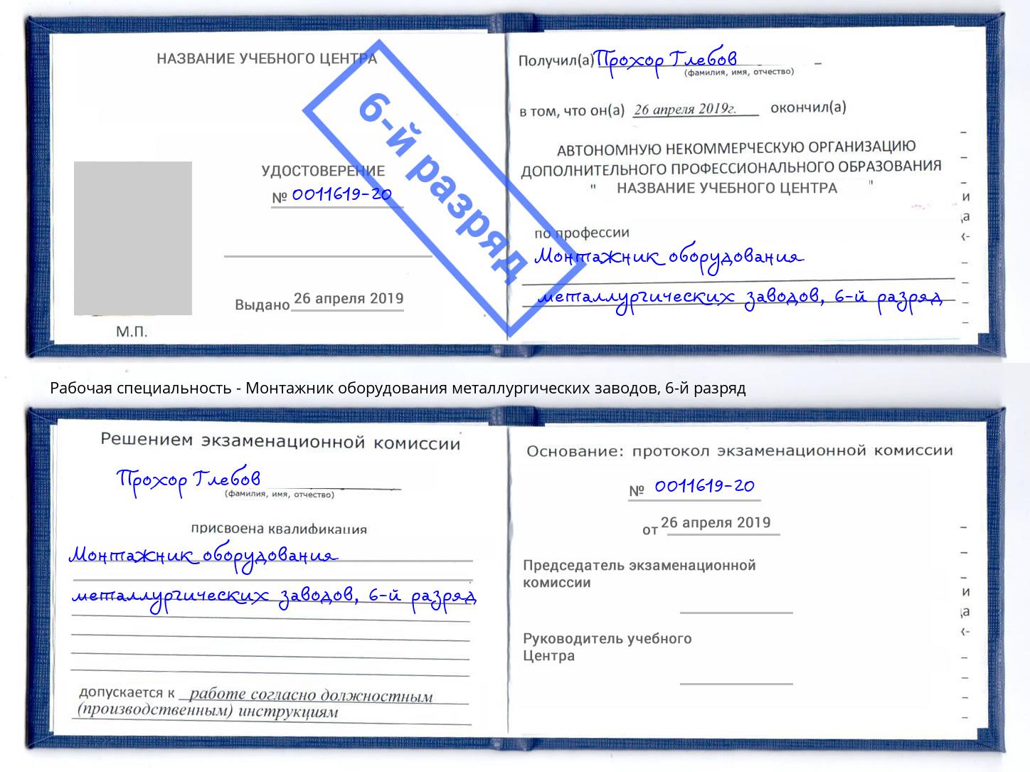 корочка 6-й разряд Монтажник оборудования металлургических заводов Саянск