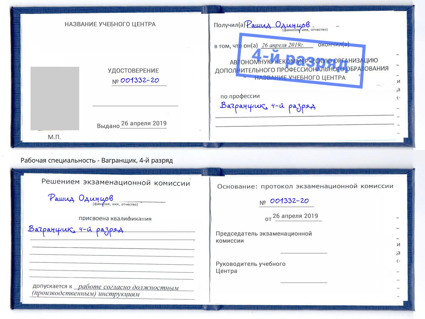 корочка 4-й разряд Вагранщик Саянск