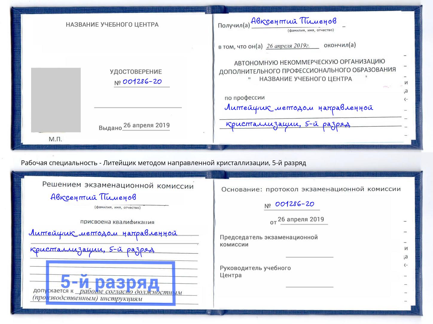 корочка 5-й разряд Литейщик методом направленной кристаллизации Саянск