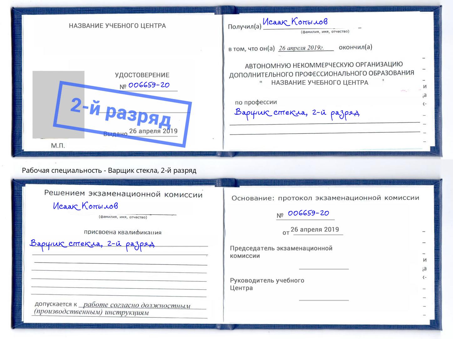 корочка 2-й разряд Варщик стекла Саянск