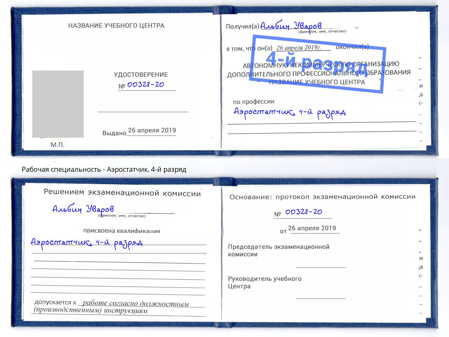 корочка 4-й разряд Аэростатчик Саянск