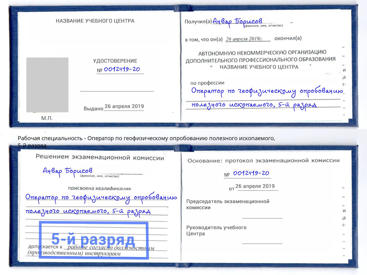 корочка 5-й разряд Оператор по геофизическому опробованию полезного ископаемого Саянск