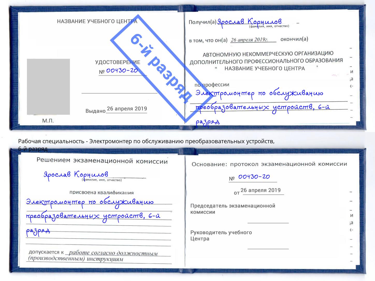 корочка 6-й разряд Электромонтер по обслуживанию преобразовательных устройств Саянск